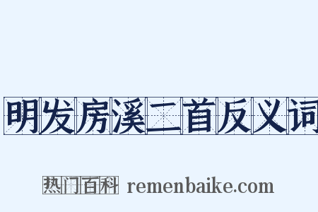 明发房溪二首反义词是什么意思的图片